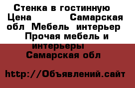 Стенка в гостинную › Цена ­ 8 000 - Самарская обл. Мебель, интерьер » Прочая мебель и интерьеры   . Самарская обл.